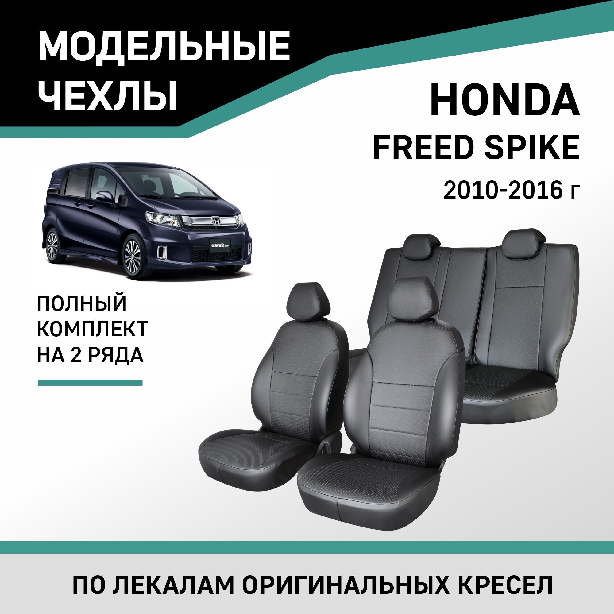 Чехлы Honda Freed Spike – купить в интернет-магазине OZON по низкой цене