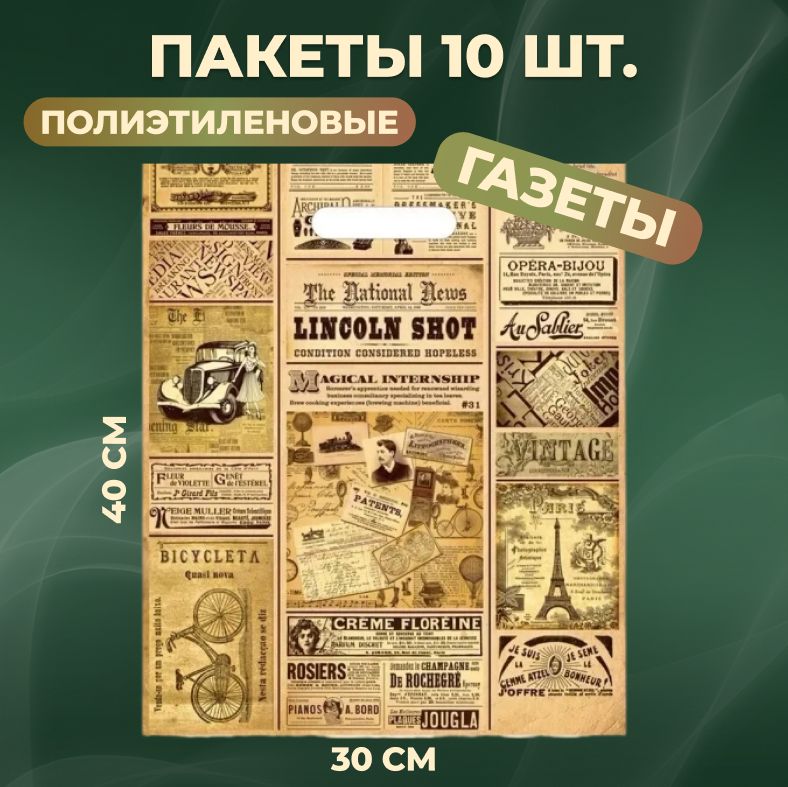 Пакеты подарочные полиэтиленовый 30х40 см 10 шт 30 мкм Газета