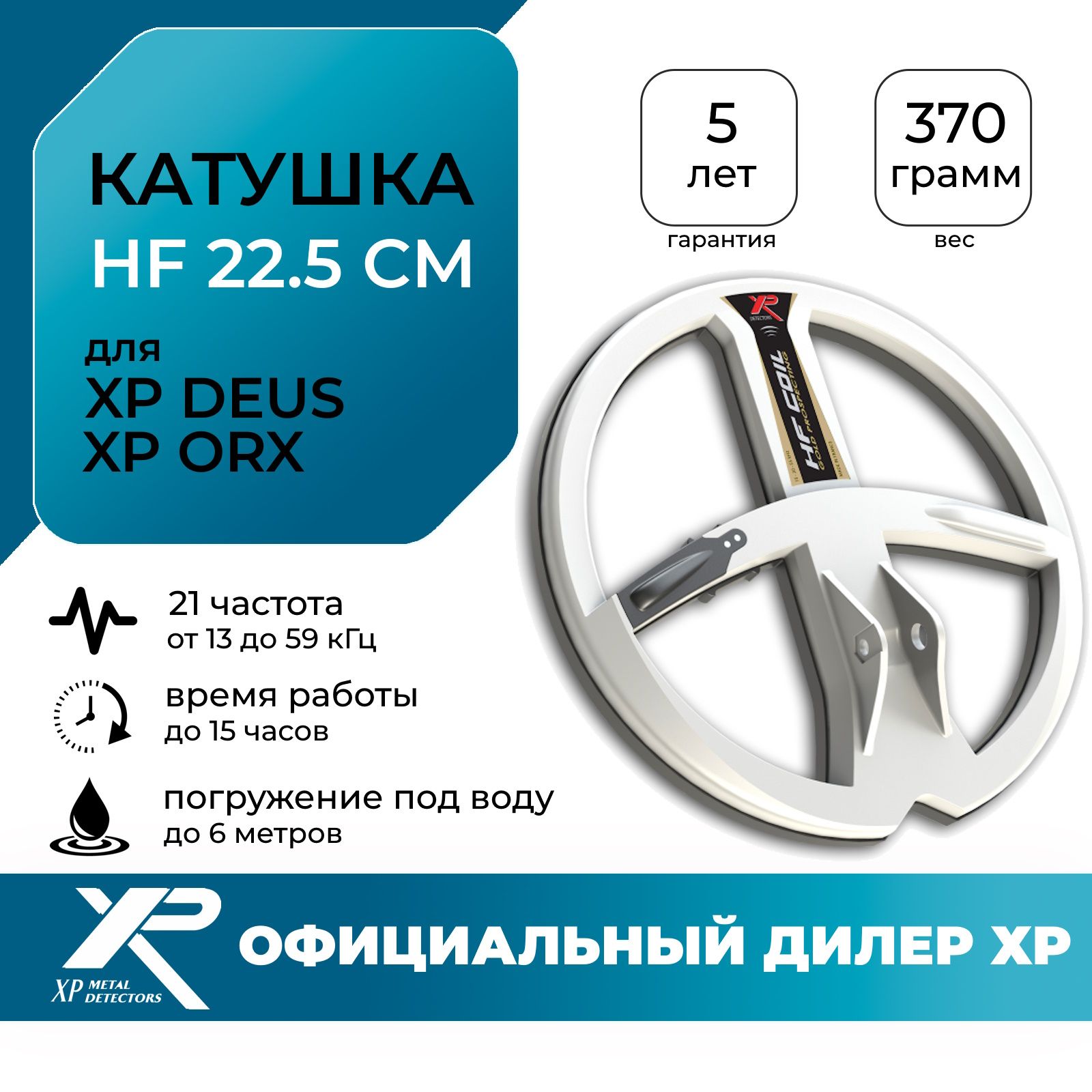 Катушка XP 22,5 см HF для XP ORX / катушка хр для орх - купить с доставкой  по выгодным ценам в интернет-магазине OZON (161414590)