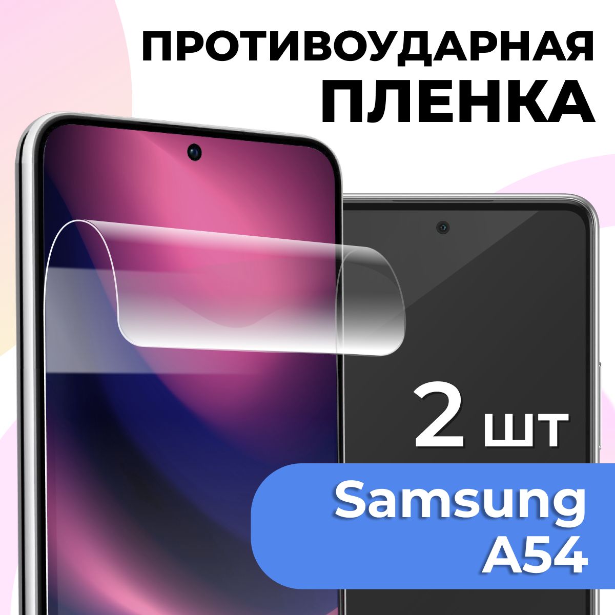 Защитная пленка tape_Samsung Galaxy A54_PAS - купить по выгодной цене в  интернет-магазине OZON (985828243)