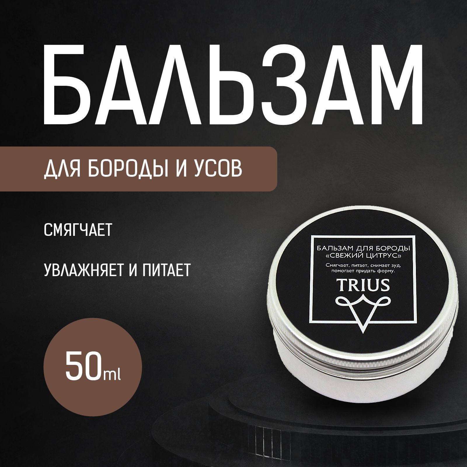 Бальзам для бороды Свежий Цитрус Trius твердый 50 гр