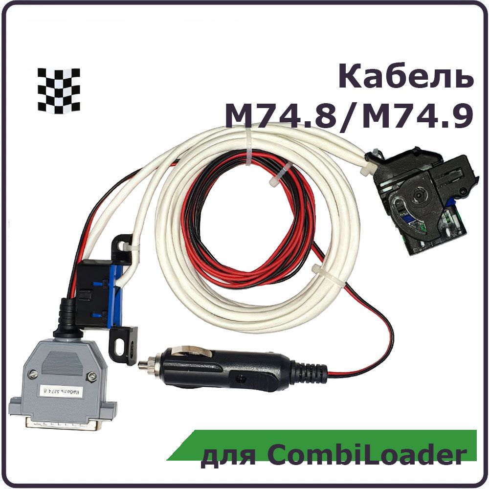 КабельM74.8/M74.9дляCombiloader