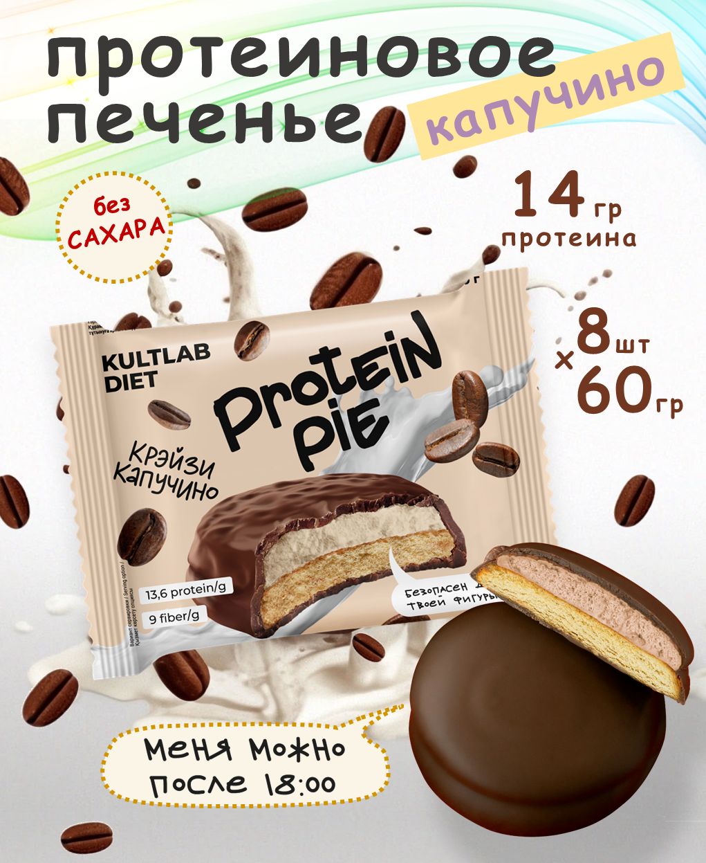 Культлаб Протеиновое печенье с суфле без сахара Kultlab Protein Pie 60 g,  Крэйзи капучино - бокс 8 шт