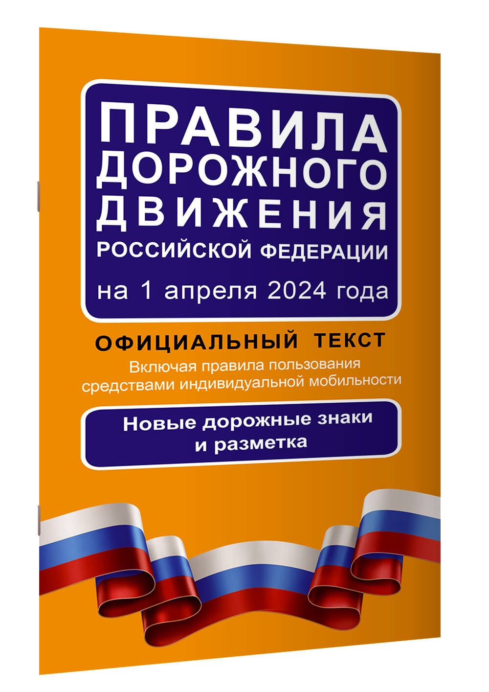 Правила дорожного движения Российской Федерации на 1 апреля 2024 года:  Официальный текст - купить с доставкой по выгодным ценам в  интернет-магазине OZON (1474482339)