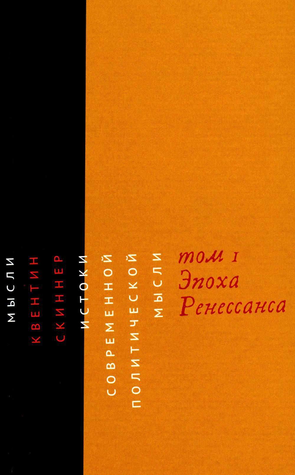 Истоки современной политической мысли: В 2 т. Т. 1: Эпоха Ренессанса |  Скиннер Квентин - купить с доставкой по выгодным ценам в интернет-магазине  OZON (1474345052)