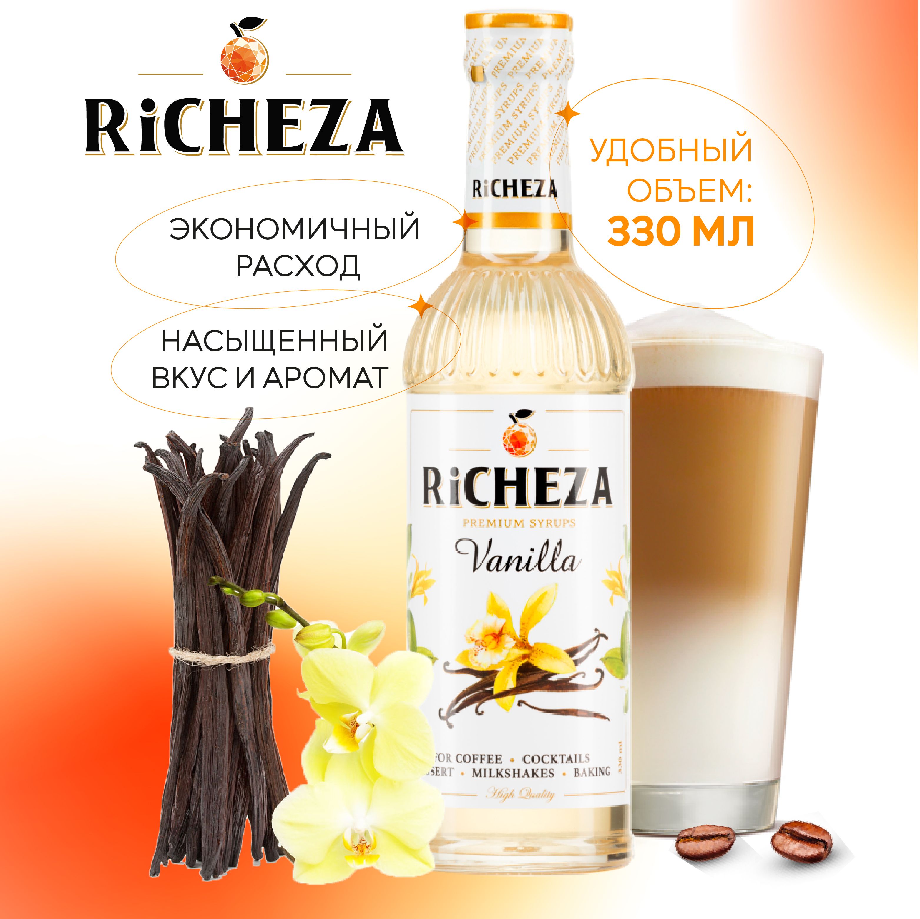 Сироп Ваниль RiCHEZA, 330 мл (для кофе, коктейлей, десертов, лимонада и мороженого)