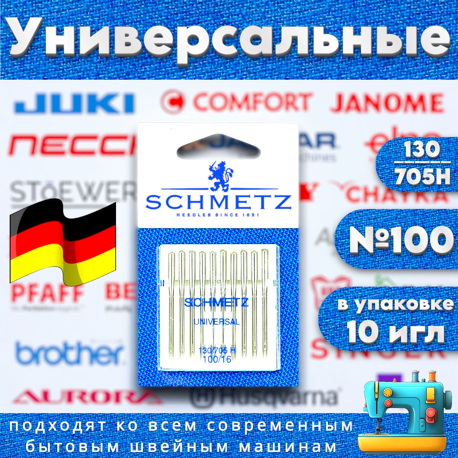 Иглы для бытовой швейной машины SCHMETZ №100