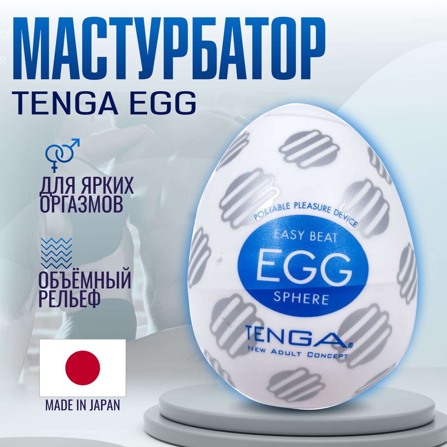 Мастурбатор мужской Tenga Egg Sphere, яйцо тенга, секс игрушки, интимная  смазка внутри - купить с доставкой по выгодным ценам в интернет-магазине  OZON (231070062)