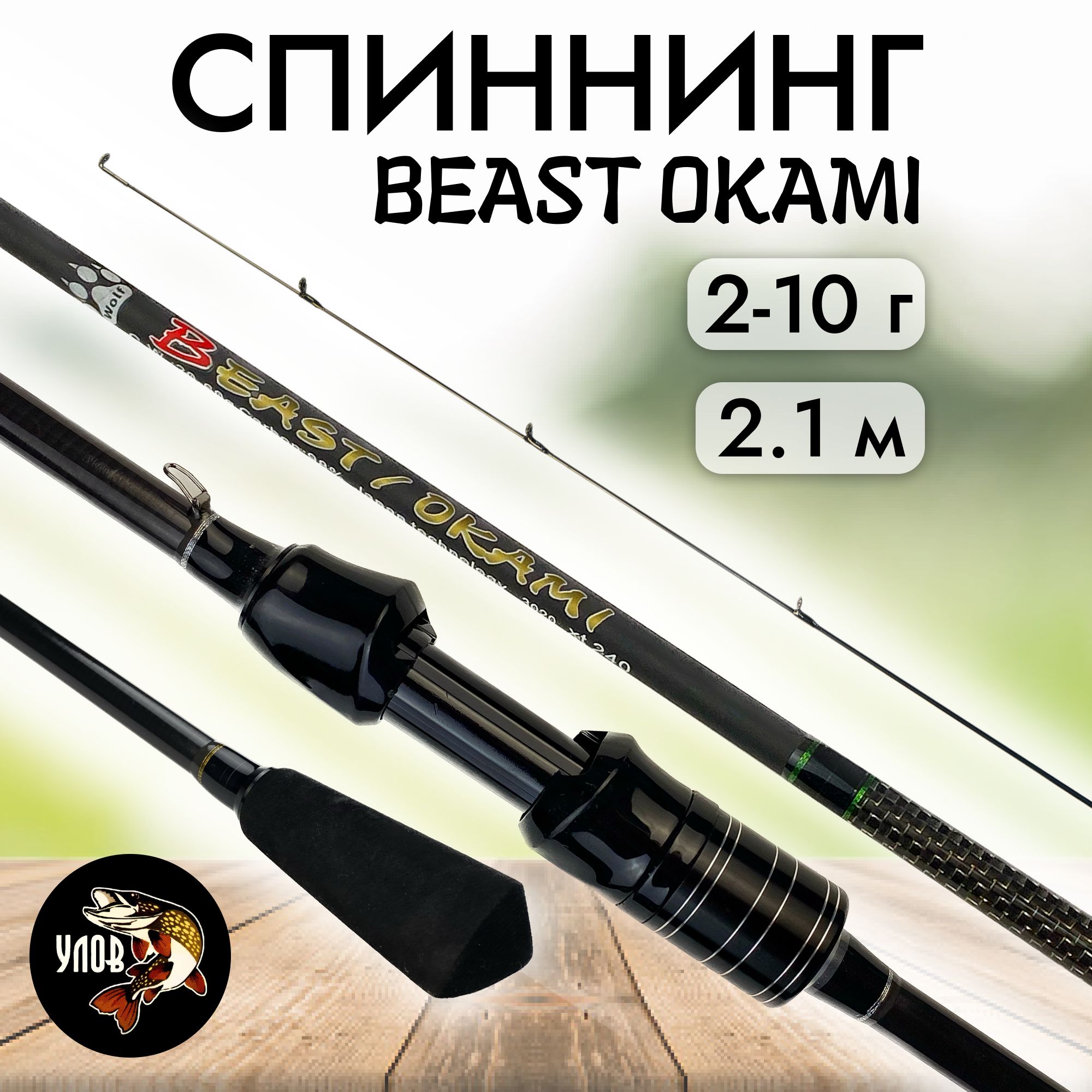 Спиннинг "BEAST OKAMI" штекерный в чехле, тест 2-10 г., 2.1 м