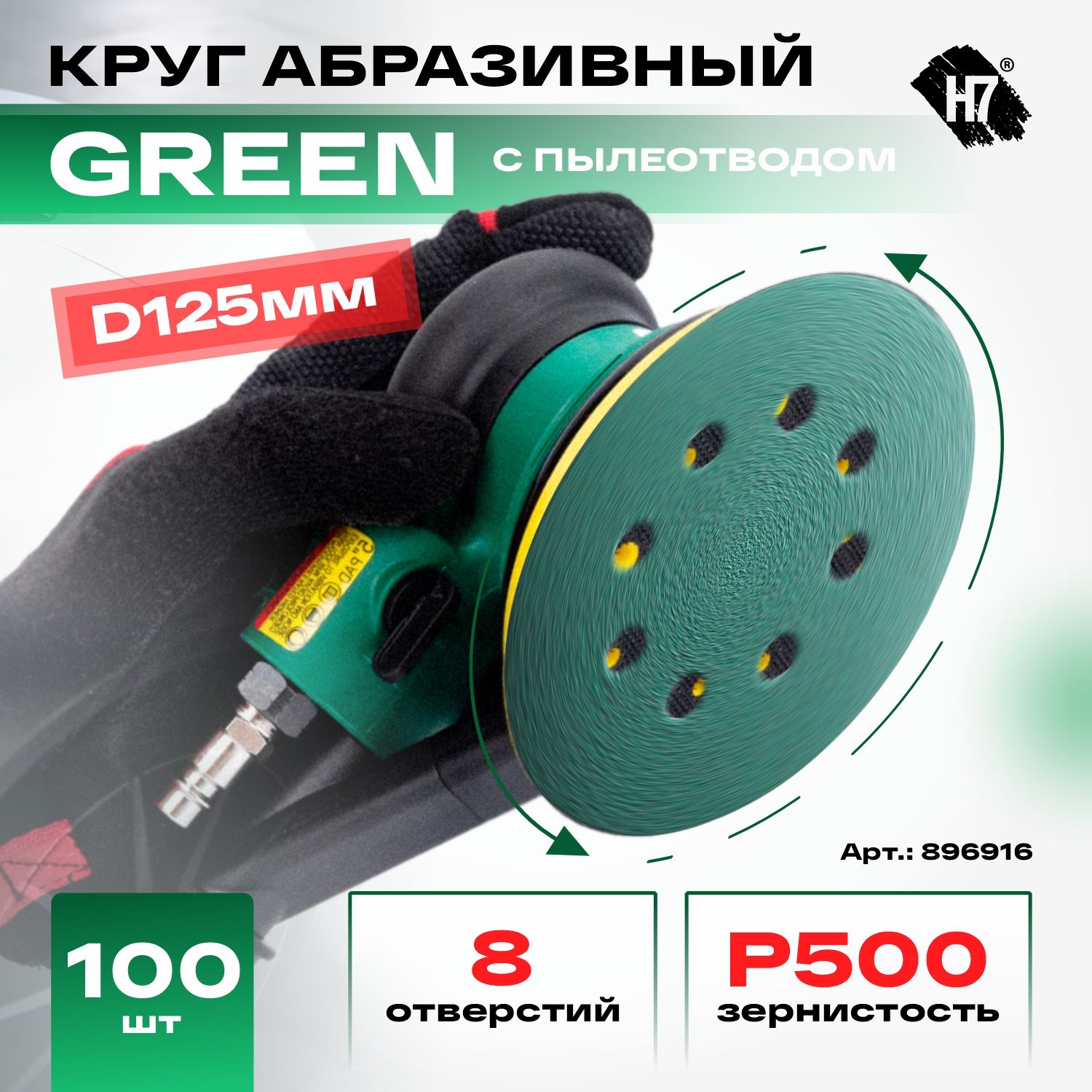 Круг абразивный D125мм 8 отверстий Р500 Green 100штук H7