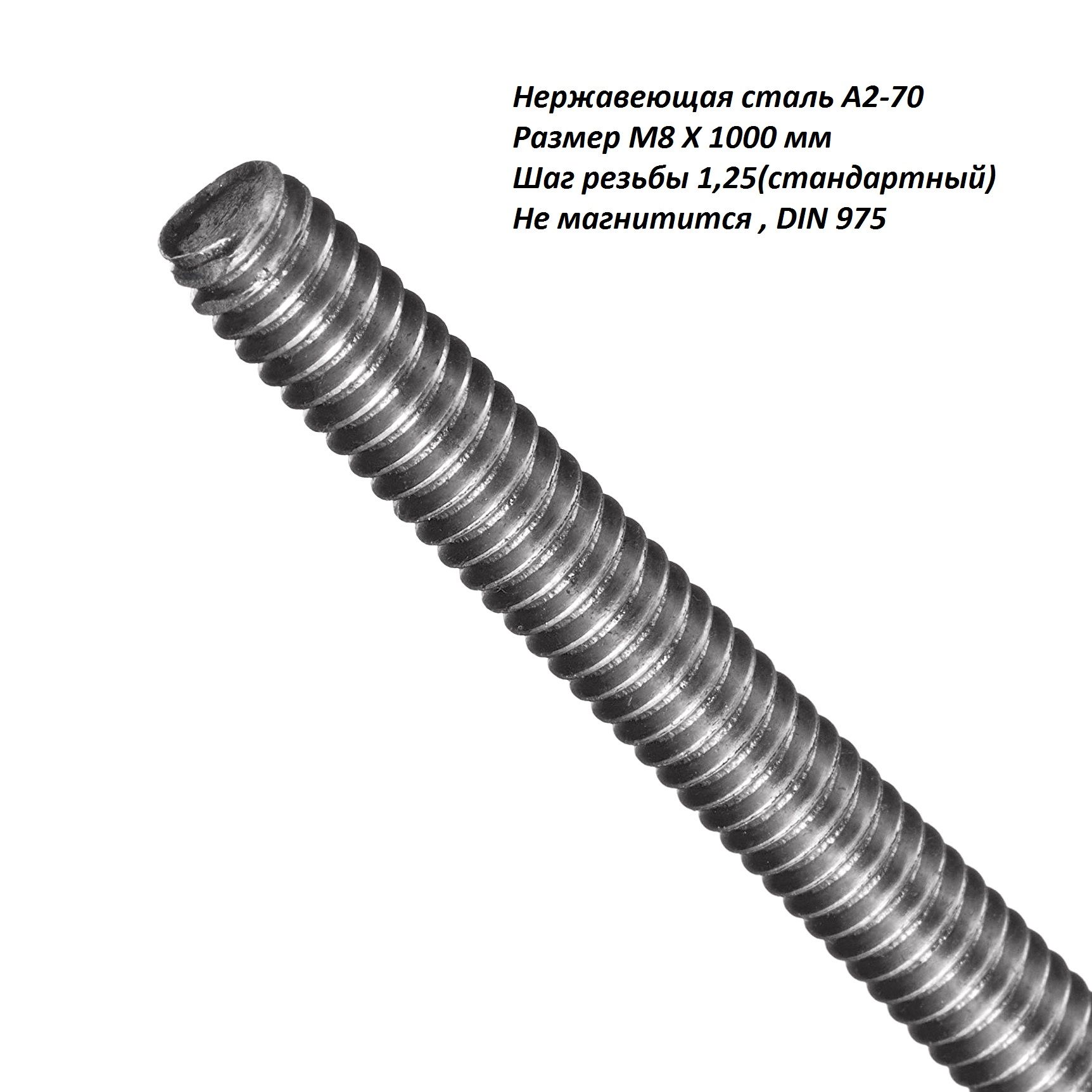 Шпилька крепежная 8 x 1000 мм x M1,2