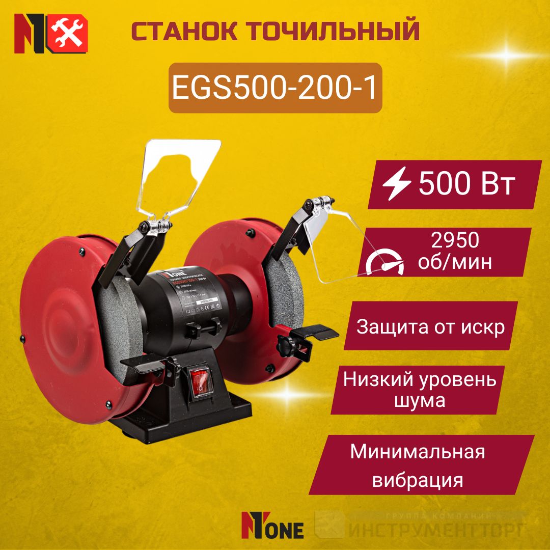 ТочильныйстанокNUMBERONEEGS500-200-1/электроточило200мм,500Вт,2950об/мин