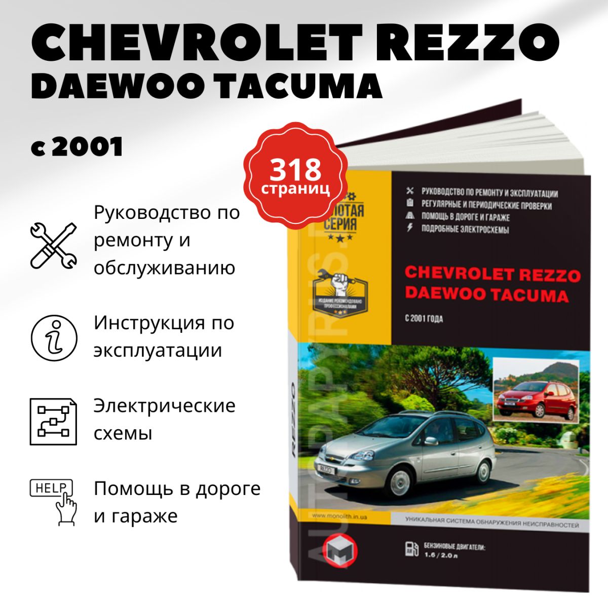 Автокнига: руководство / инструкция по ремонту и эксплуатации CHEVROLET  REZZO (ШЕВРОЛЕ РЕЦЦО) / TACUMA (ТАКУМА), DAEWOO TACUMA (ДЭУ ТАКУМА) бензин  с 2001 года выпуска, 967-544-448-7, издательство Монолит - купить с  доставкой по