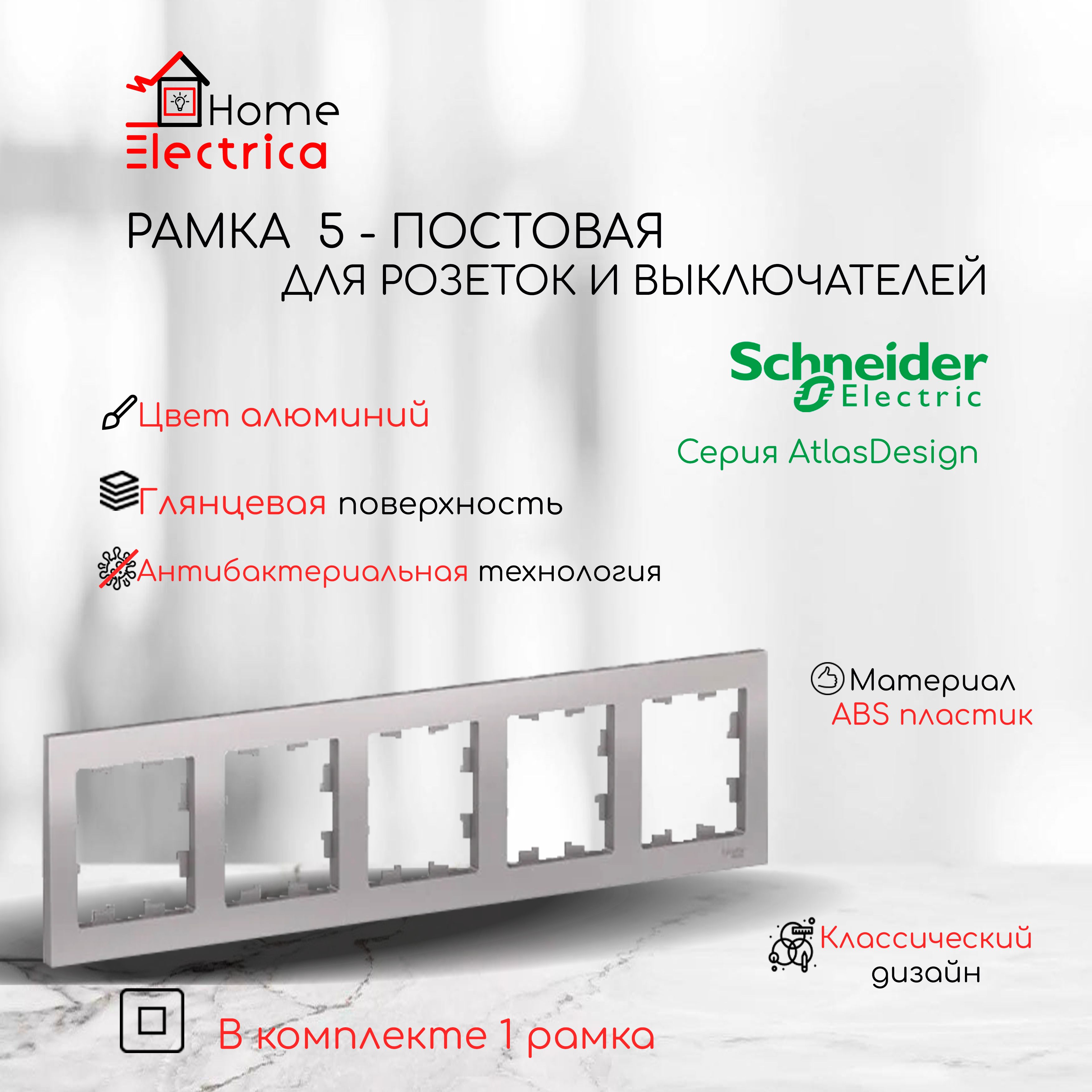 Рамка 5-постовая универсальная Systeme Electric (Schneider Electric) AtlasDesign, алюминий ATN000305 1шт