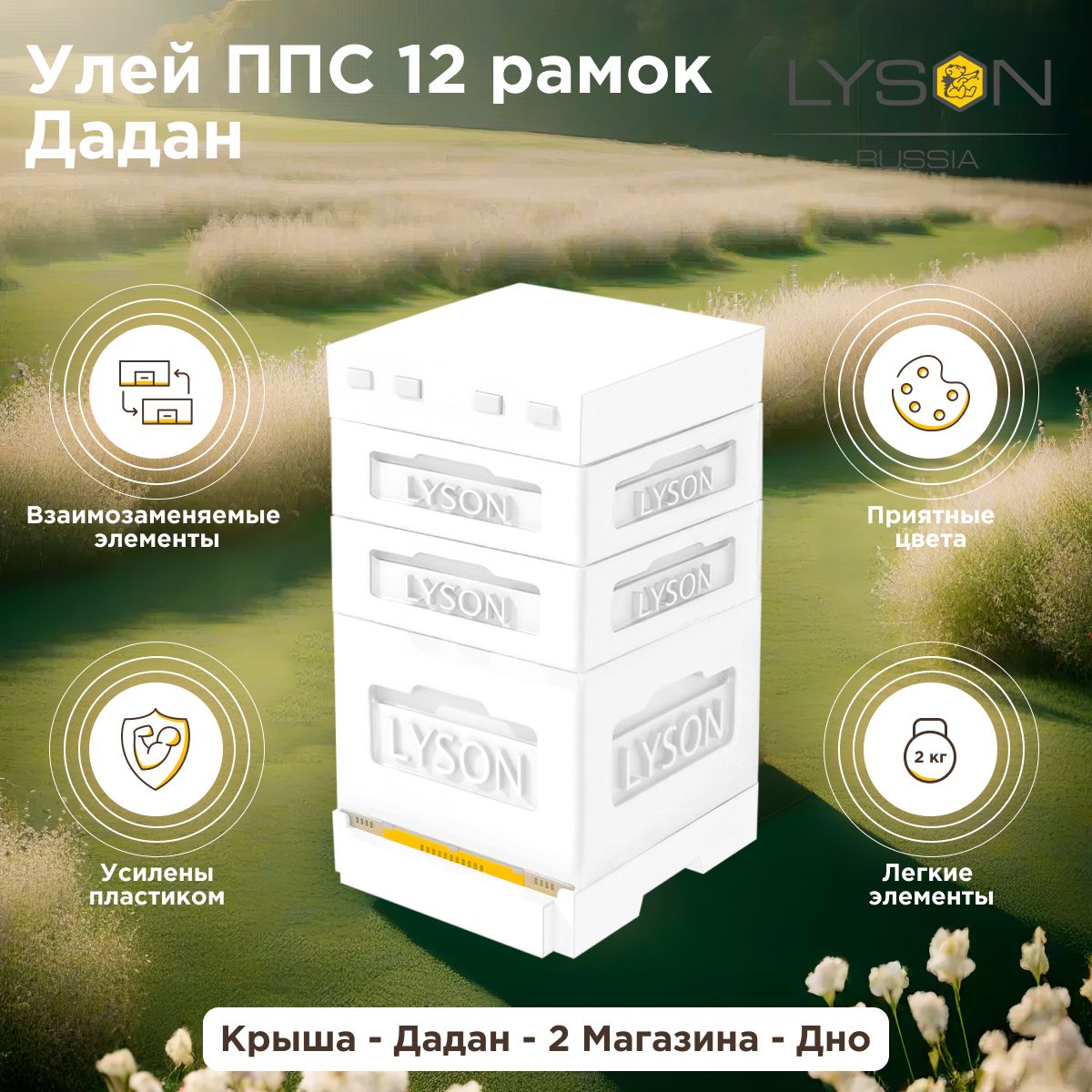 Улей ППС 12 рамок Дадан Lyson (Лысонь Россия) с 1 корпусом "Дадан" и 2 "Магазин", неокрашенный