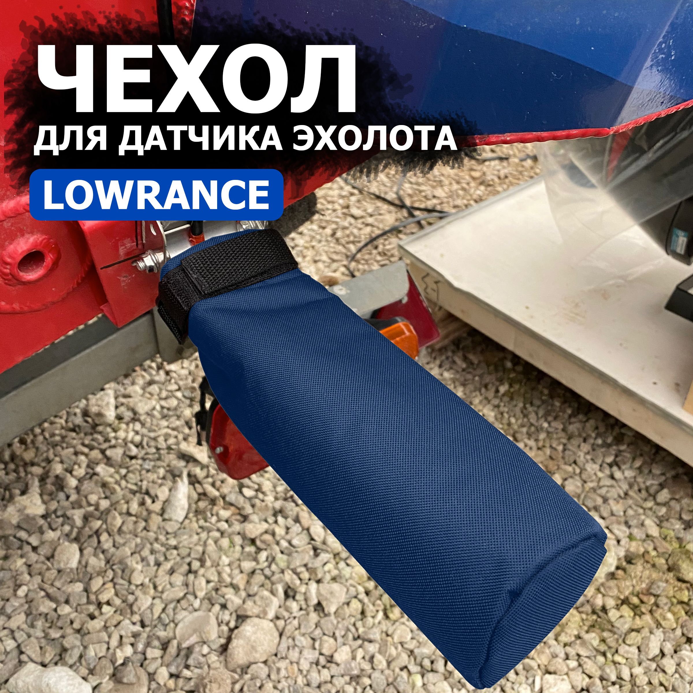 Чехол для датчика эхолота Lowrance, синий