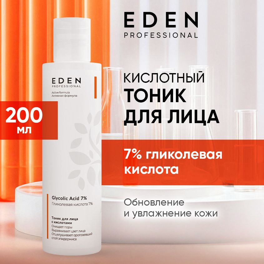 EDENPROFESSIONALТоникдлялицаотшелушивающийсгликолевойкислотойGlycolicAcid7 0мл