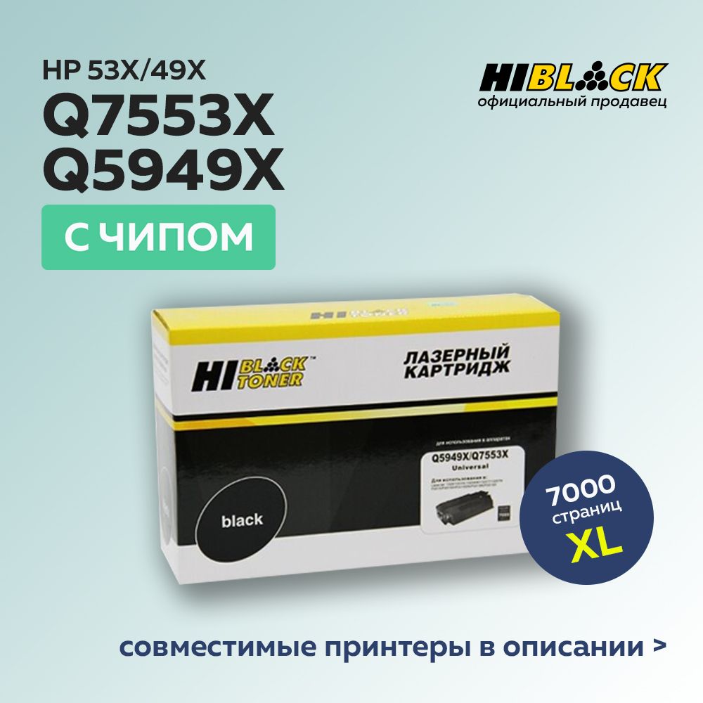 КартриджHi-BlackQ5949X/Q7553X(HP49X/HP53X)счипомдляHPLJP2015/1320/3390/3392