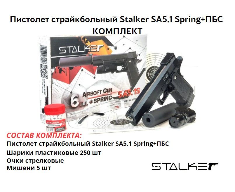 Пистолет страйкбольный Stalker SA5.1 Spring+ПБС (Hi-Capa 5.1) 6мм комплект