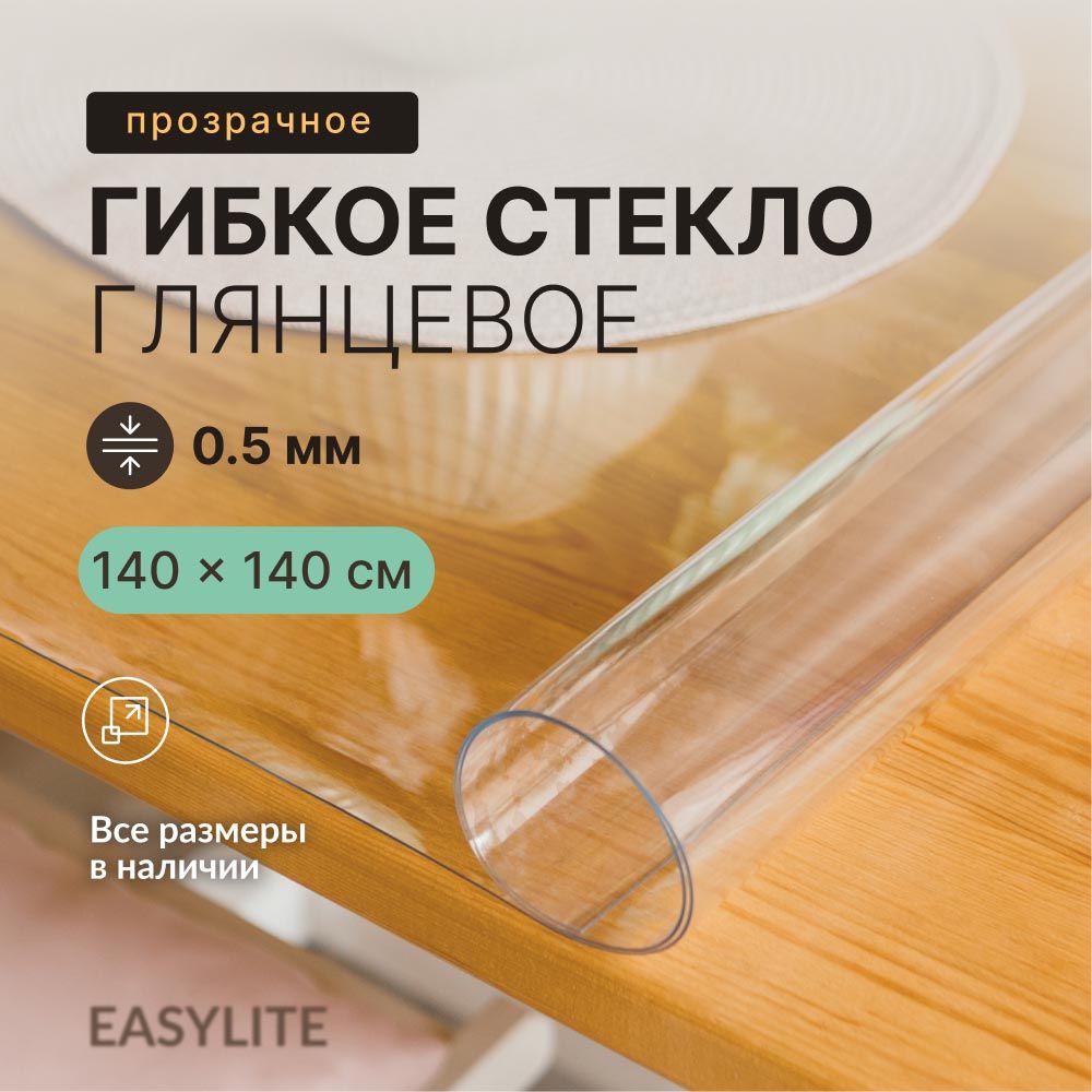 EasyLiteГибкоестекло140x140см,толщина0.5мм