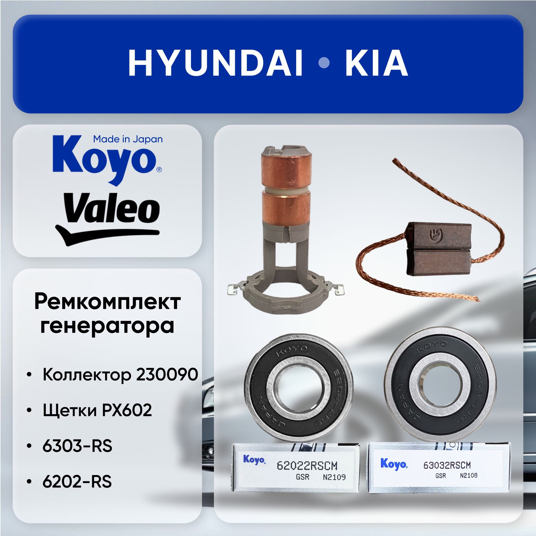 KOYOРемкомплектгенератораVALEOдляKia/HyundaiПодшипникиKOY0:6303-2RSH,6202-2RSH;КоллекторVALEO230090,ASV0090,ЩеткиPX602)