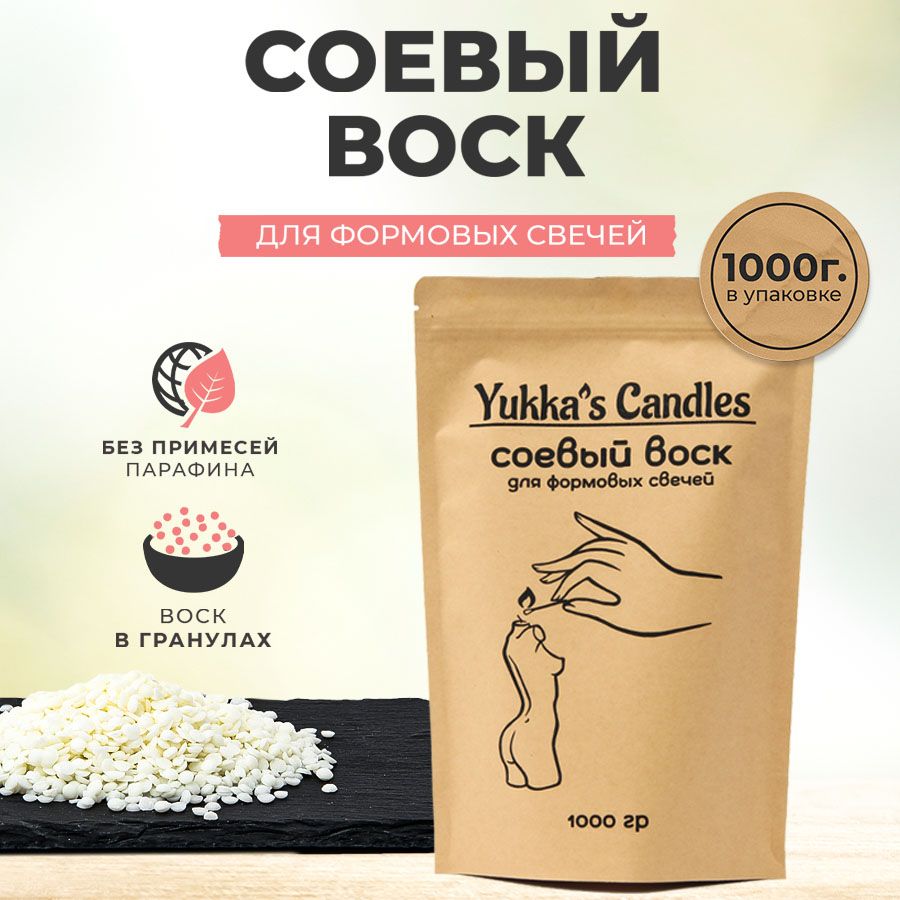 Соевый воск для формовых свечей 1 кг. Yukka's Сandles