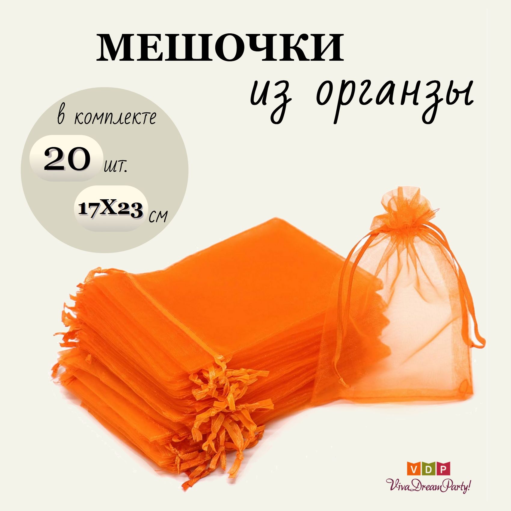 Комплект подарочных мешочков из органзы 17х23, 20 штук, оранжевый