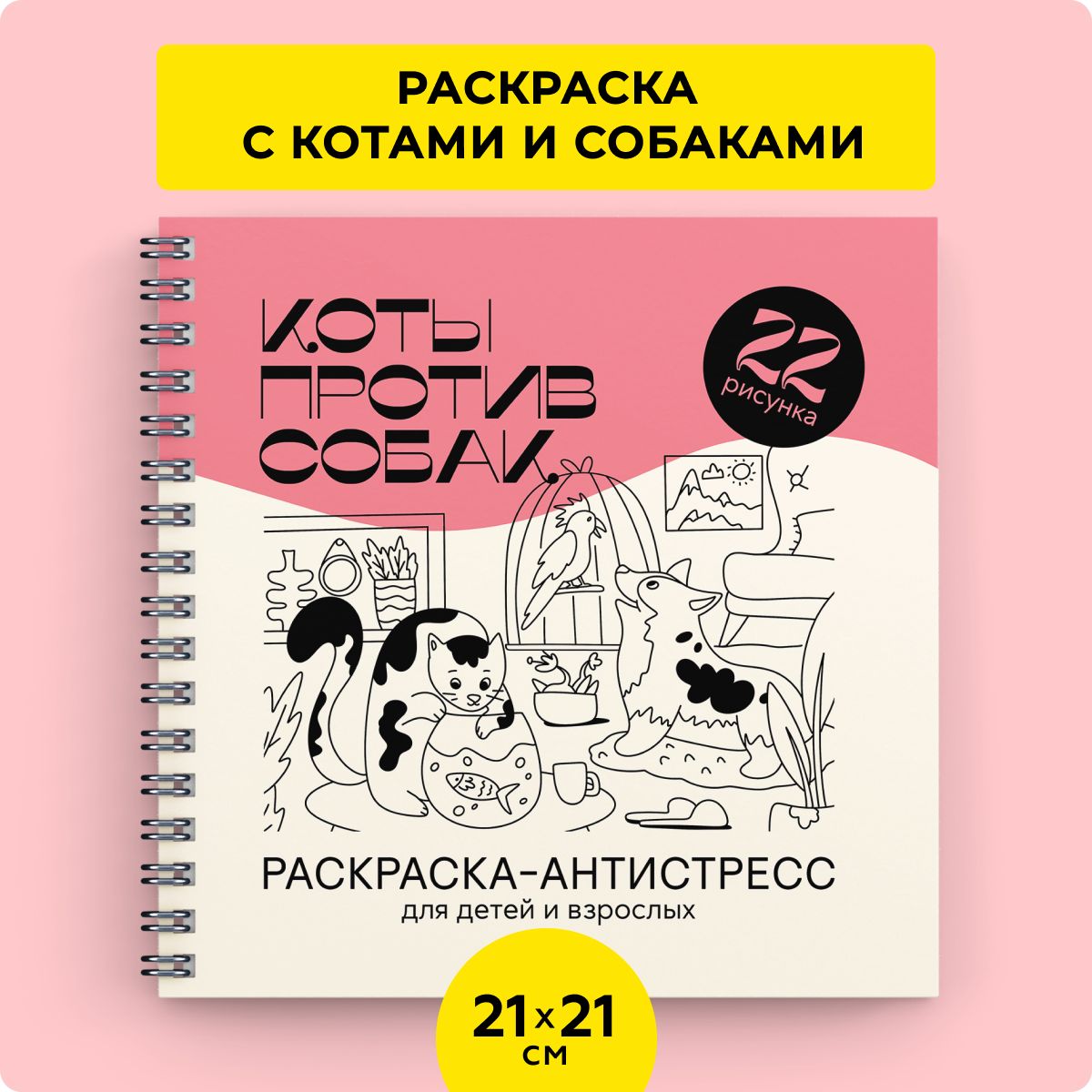 Антистресс раскраска для детей и взрослых Коты против собак - купить с  доставкой по выгодным ценам в интернет-магазине OZON (1359800960)