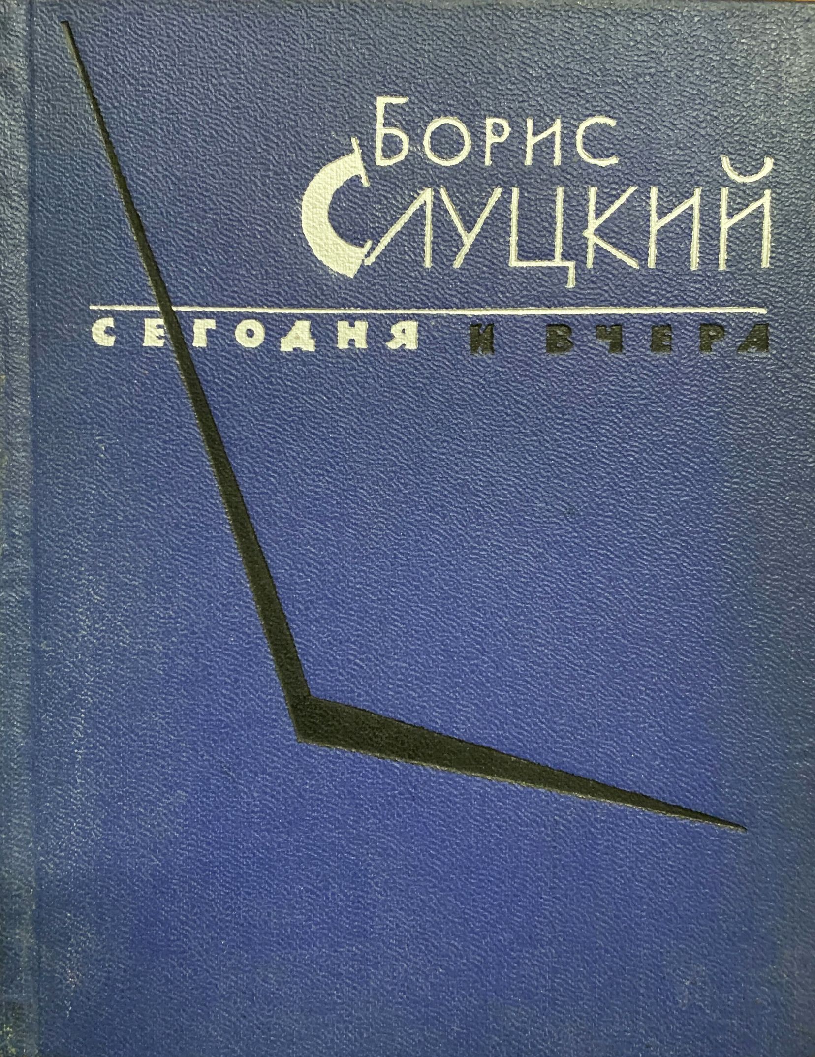 Сегодня и вчера. Книга стихов: сборник | Слуцкий Борис Абрамович