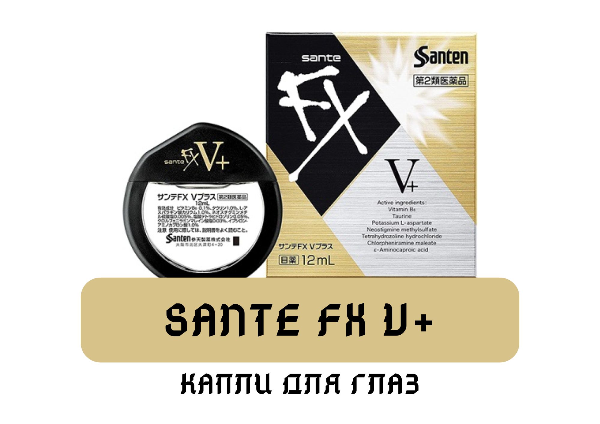 Японские капли для глаз Sante FX V+ 12 мл