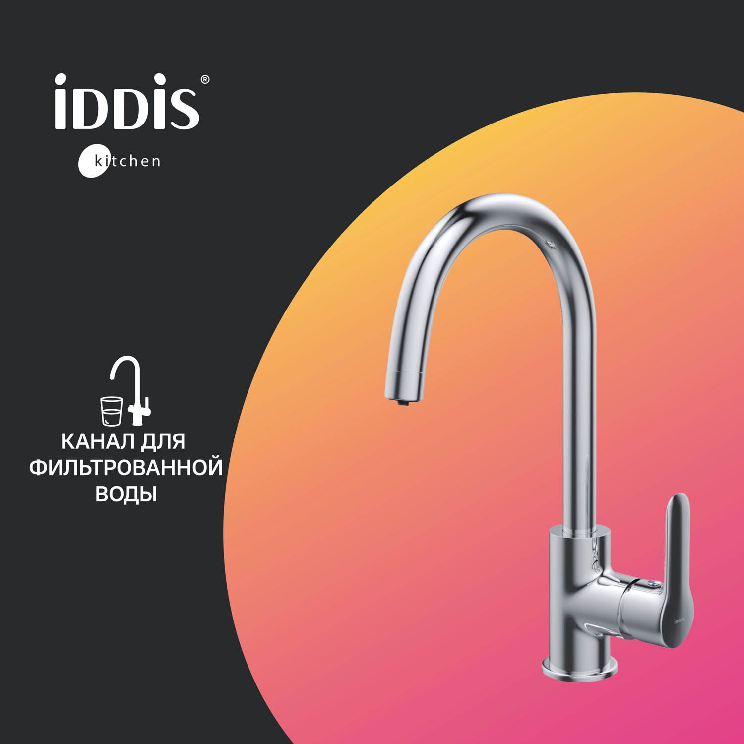 Фото товара на маркетплейсе ozon Смеситель для кухни с каналом для фильтрованной воды, IDDIS, Cuba, CUBSBFJi05