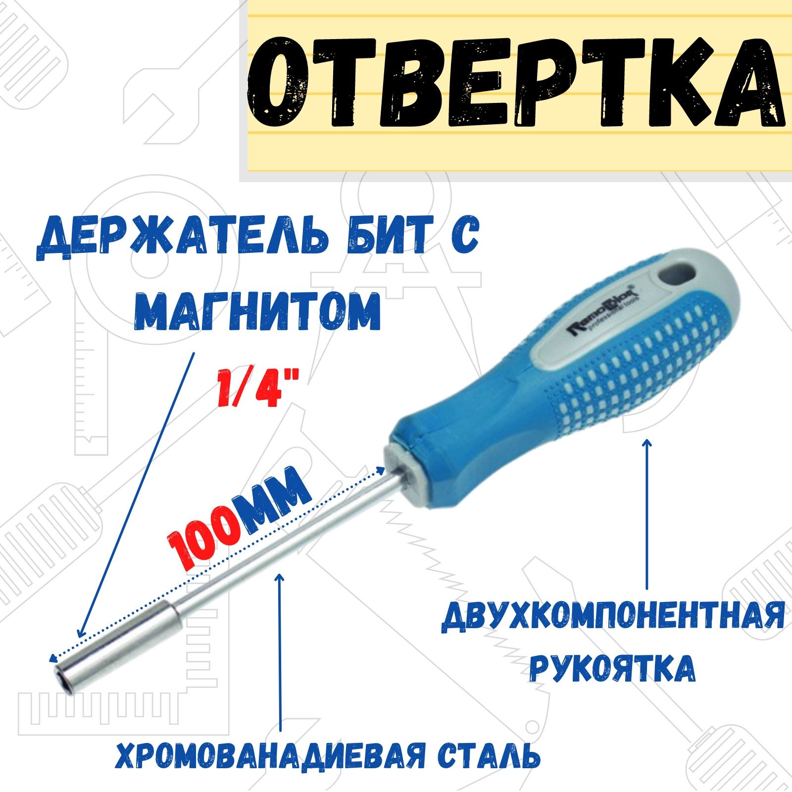 Отверточная рукоятка с адаптером для бит 1/4" х 100 мм, CR-V, двухкомпонентная рукоятка