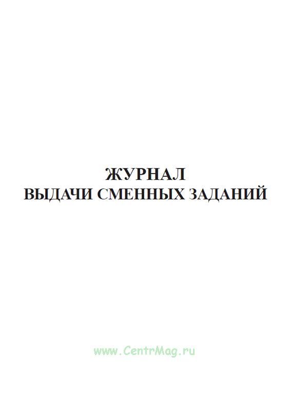 Журнал выдачи сменных заданий - Сити Бланк 17404 - отзывы покупателей на маркетп
