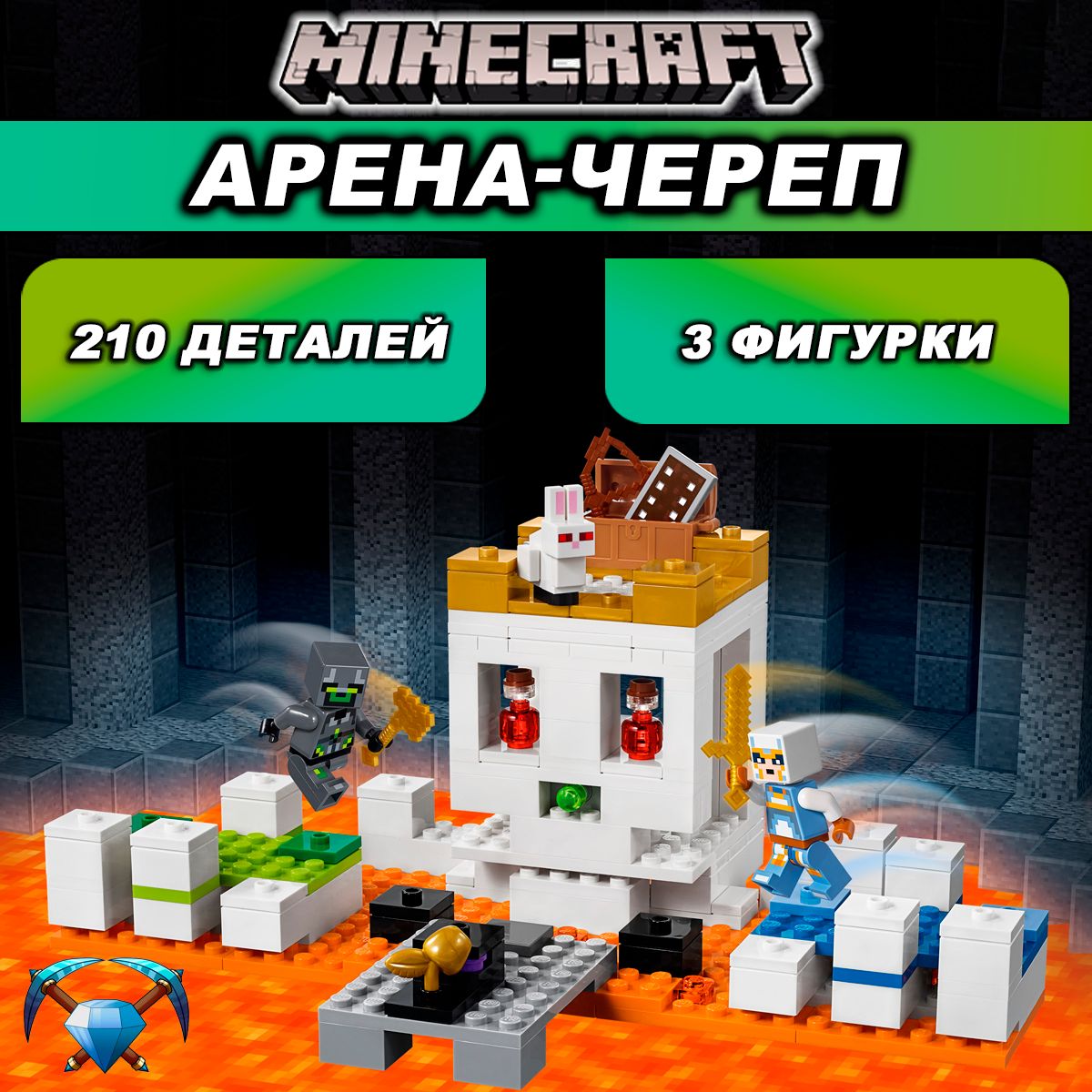 Конструктор Майнкрафт Арена-Череп, 210 деталей, Minecraft - купить с  доставкой по выгодным ценам в интернет-магазине OZON (200381084)