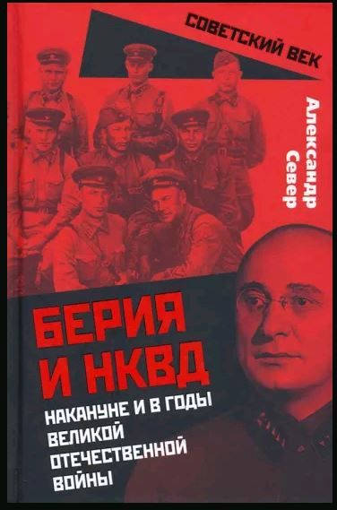 Советский век. Берия и НКВД накануне и в годы Великой Отечественной Войны