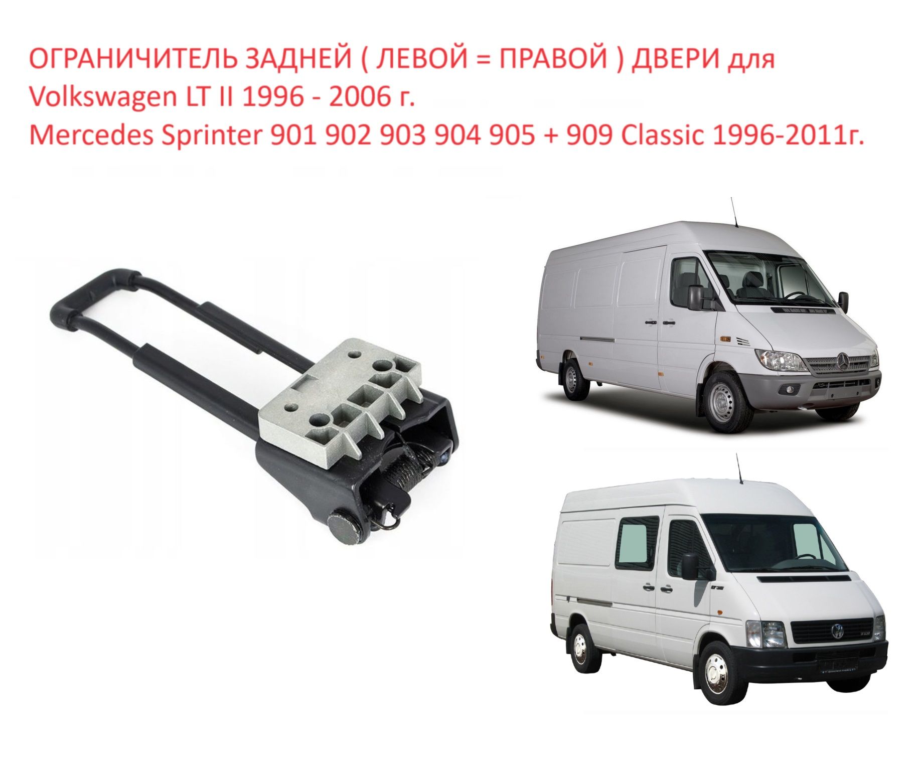 Ограничитель задней левой / правой двери VW LT MB Sprinter 901 902 903 904  905 + 909 Classic Фольксваген ЛТ Мерседес Спринтер Классик 1995-2011 г. -  купить с доставкой по выгодным ценам в интернет-магазине OZON (1481674996)