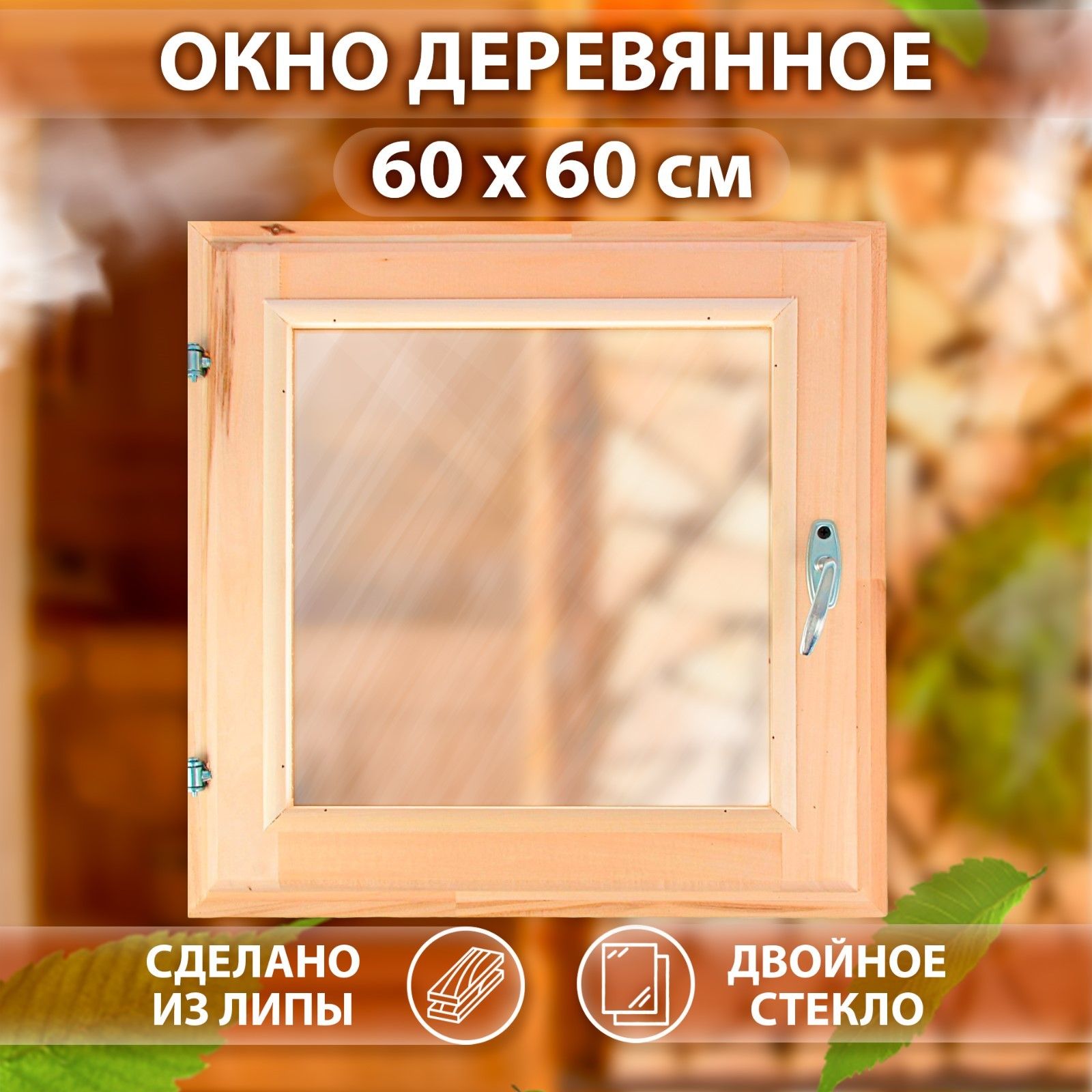 Окно, 60*60см, двойное стекло, из липы - купить по выгодной цене в  интернет-магазине OZON (264402643)