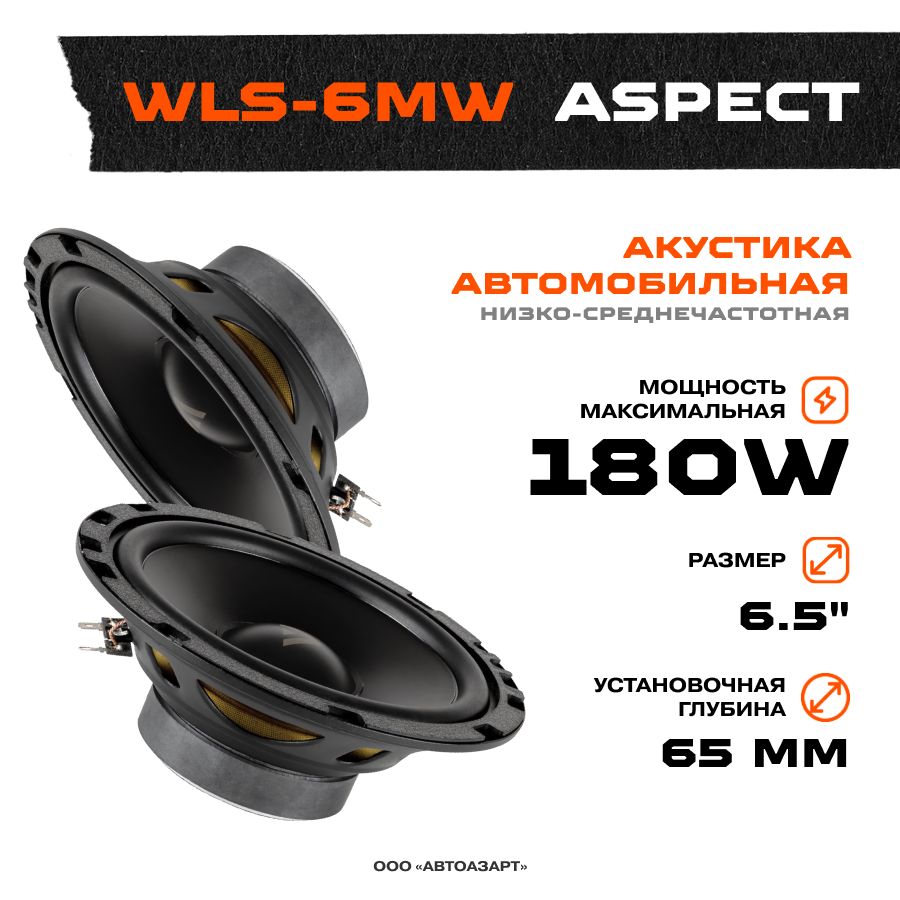 АкустикаМидбассAspectWLS-6MW