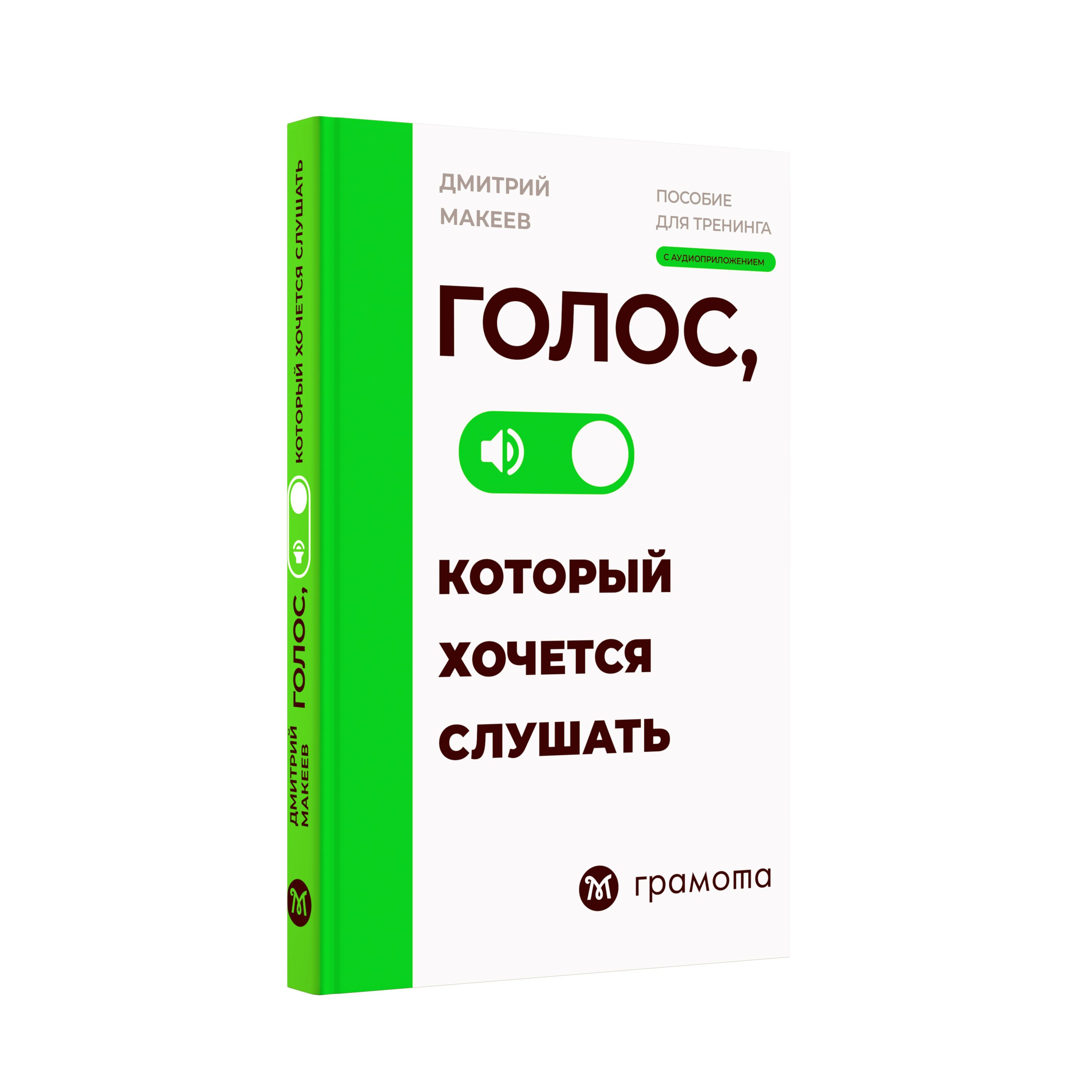 Голос, который хочется слушать. Пособие для тренинга. Грамота. Нон-Фикшн |  Макеев Дмитрий - купить с доставкой по выгодным ценам в интернет-магазине  OZON (227182317)