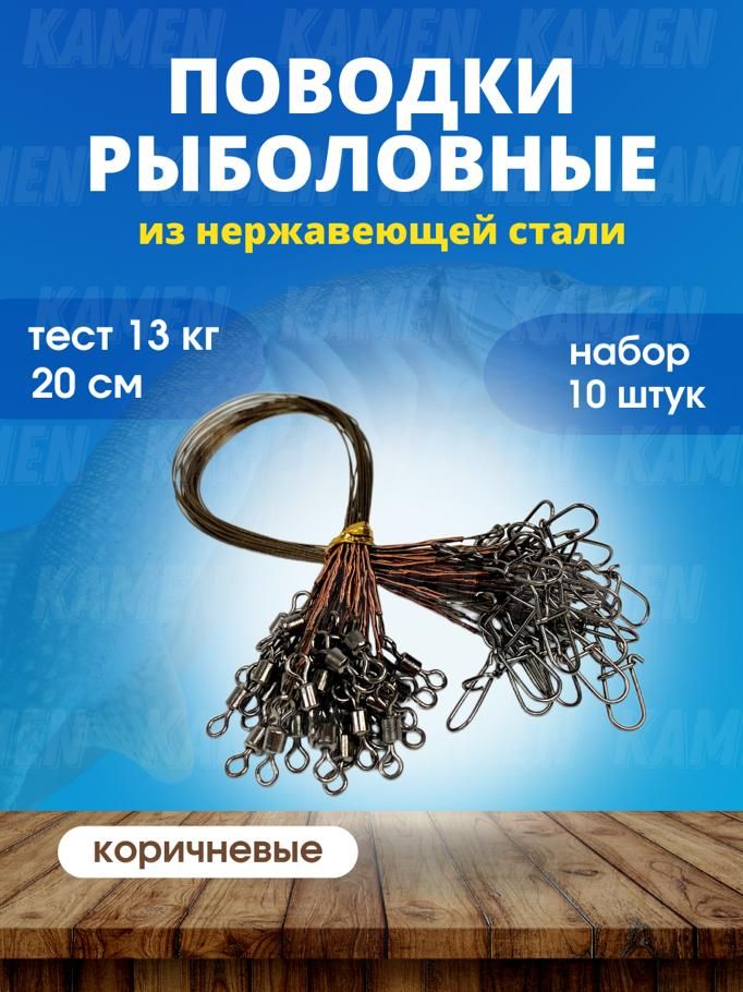 Поводокрыболовныйкоричневый20см/поводокдляжерлиц,10шт.вупаковке