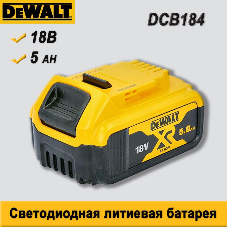 DEWALT Аккумулятор 5 Ач, 18 В, индикатор заряда, DCB184