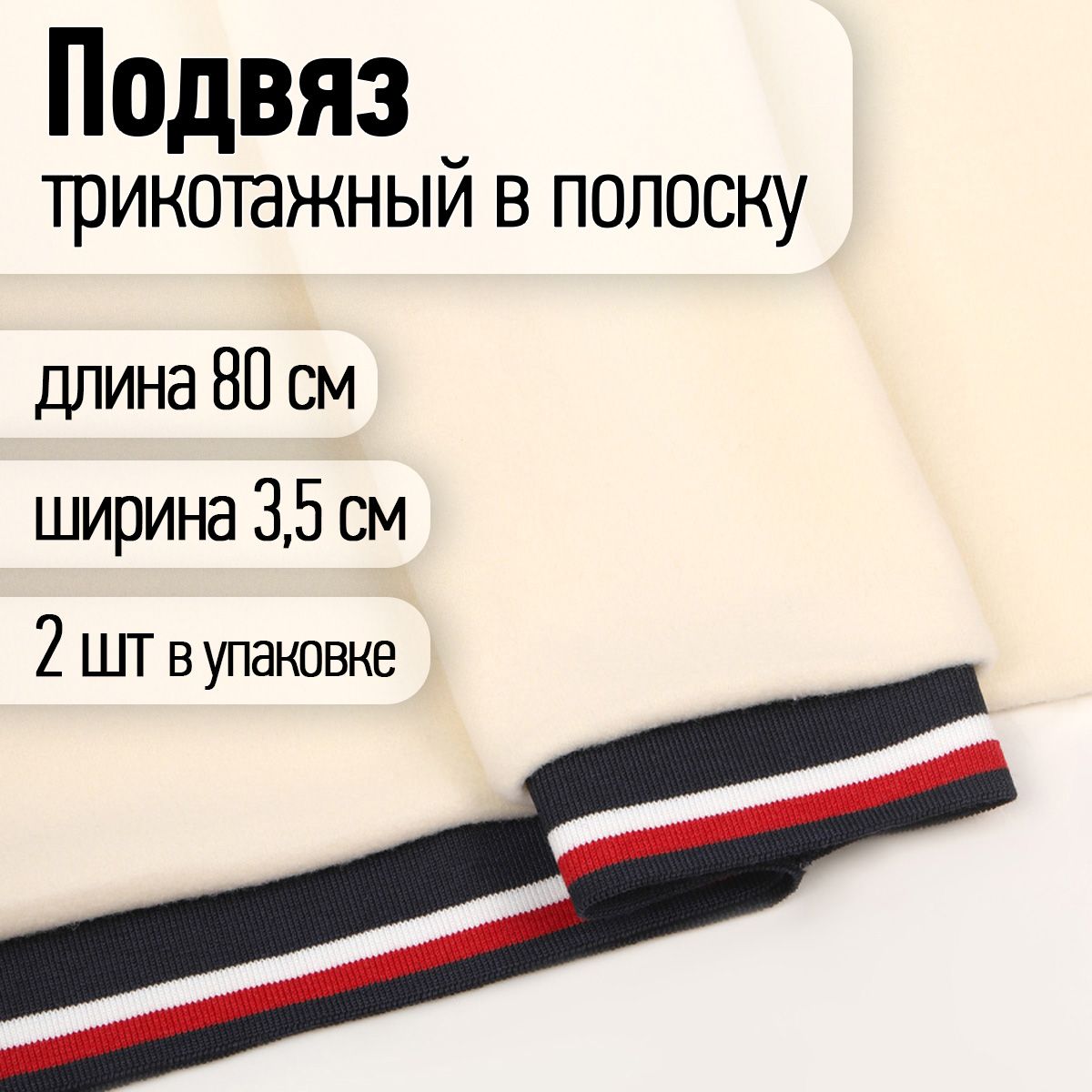 Подвяз трикотажный для шитья полиэстер ширина 3,5 см длина 80 см 2 шт. т.синий с белой и красной полосами