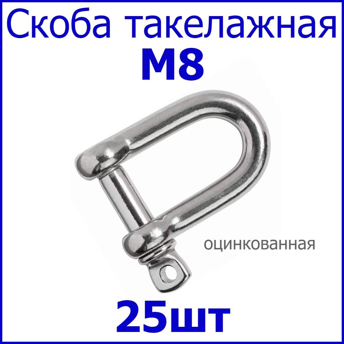 Скоба такелажная оцинкованная М8 25шт