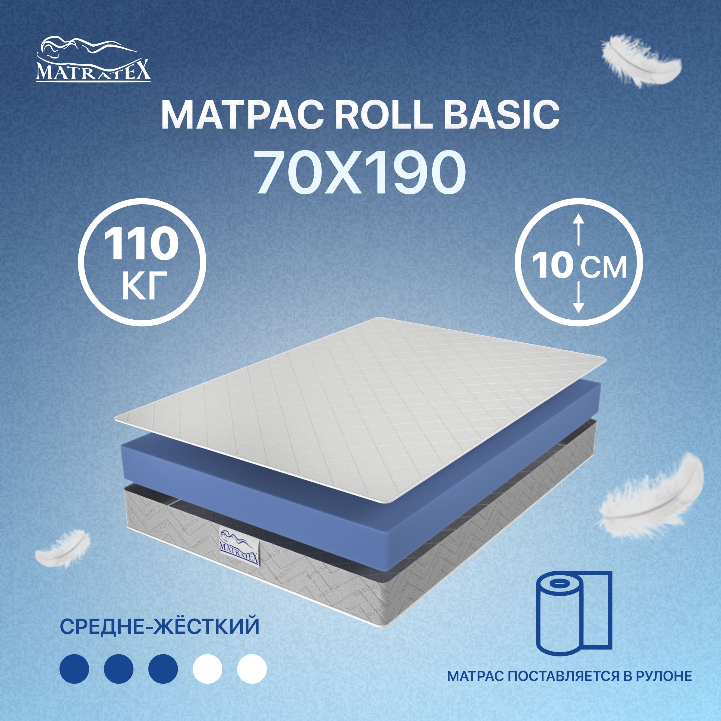 МатрасROLLBASIC70х190,беспружинный