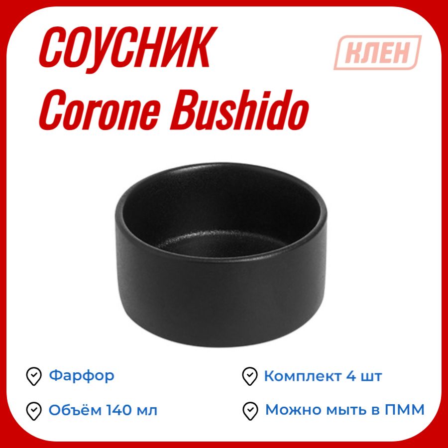 Соусник фарфоровый/Посуда для подачи и сервировки стола 140 мл черный Corone Bushido / Комплект - 4 шт