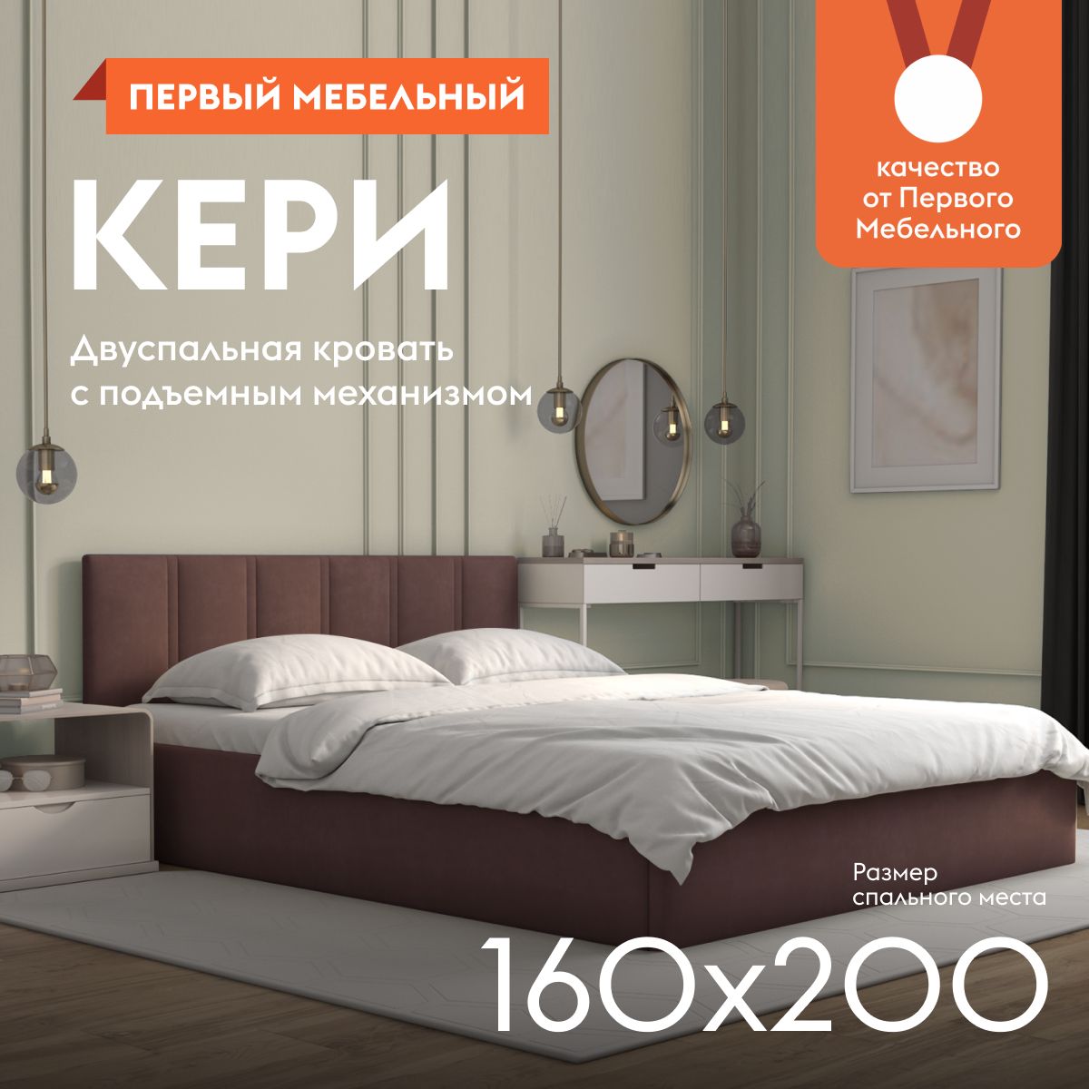 Двуспальная кровать Кери 160х200 см, с подъемным механизмом, с  анатомическим основанием, с мягким изголовьем, Коричневый, велюр