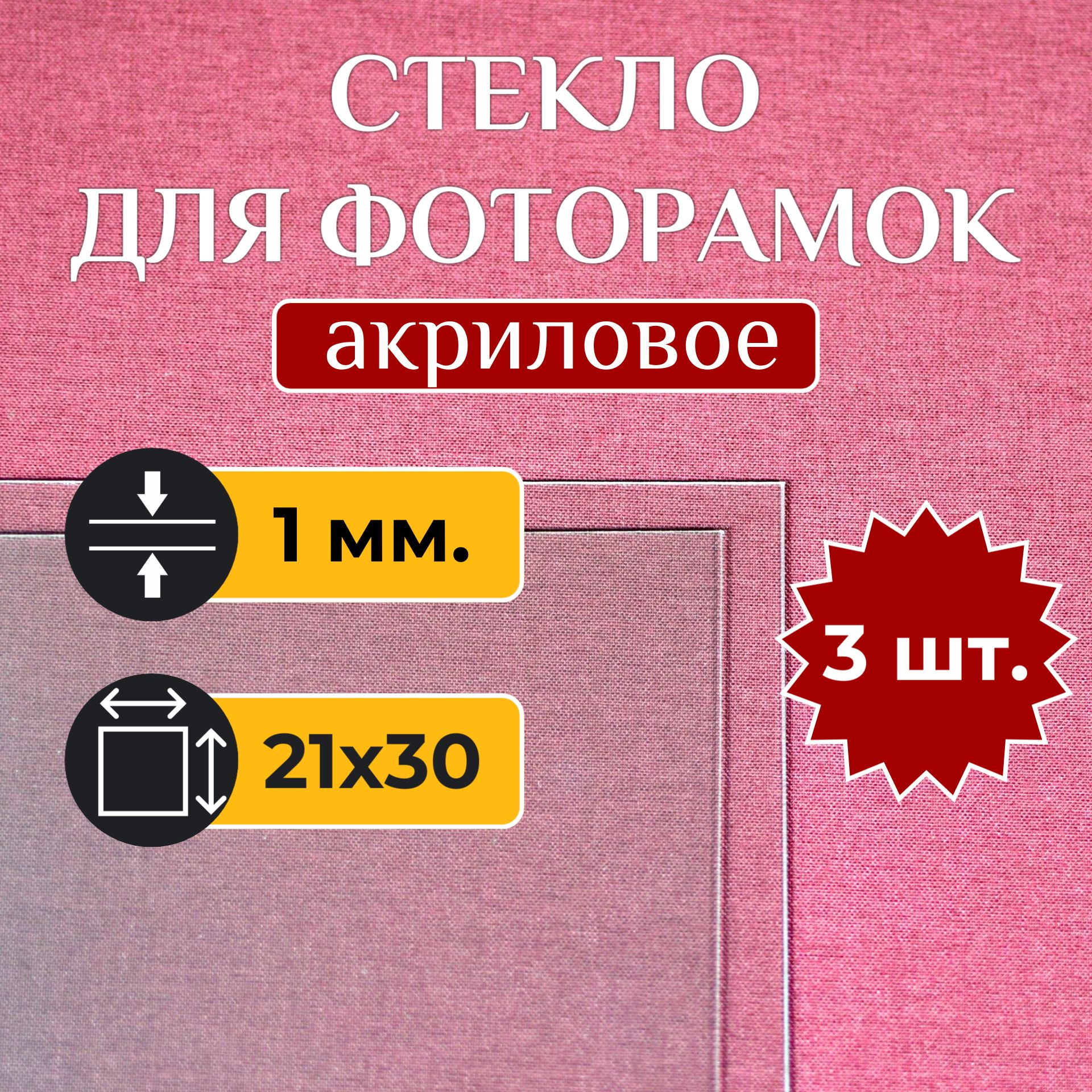 Акриловое стекло для рамок 21х30, 3 шт.