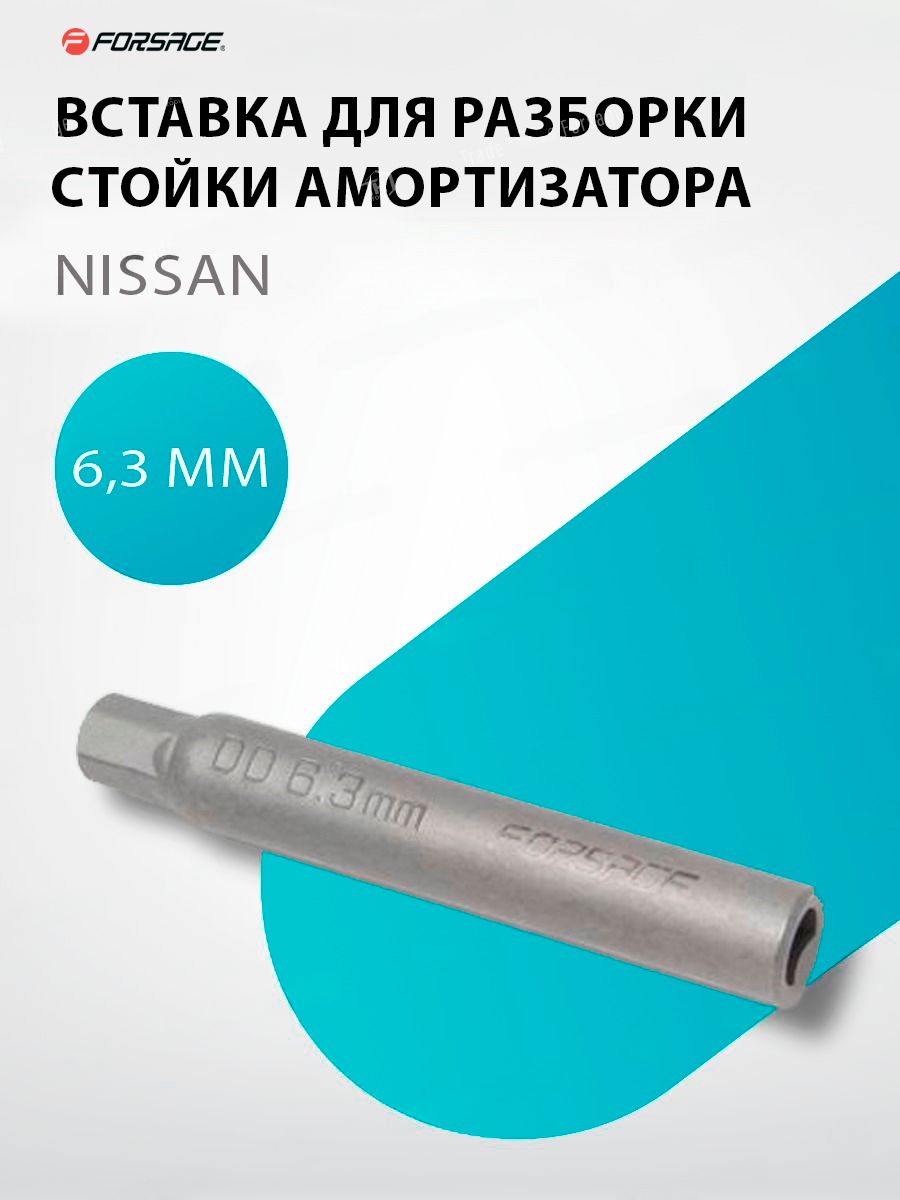 Вставка для разборки стойки амортизатора 6.3мм NISSAN - купить с доставкой  по выгодным ценам в интернет-магазине OZON (436940458)