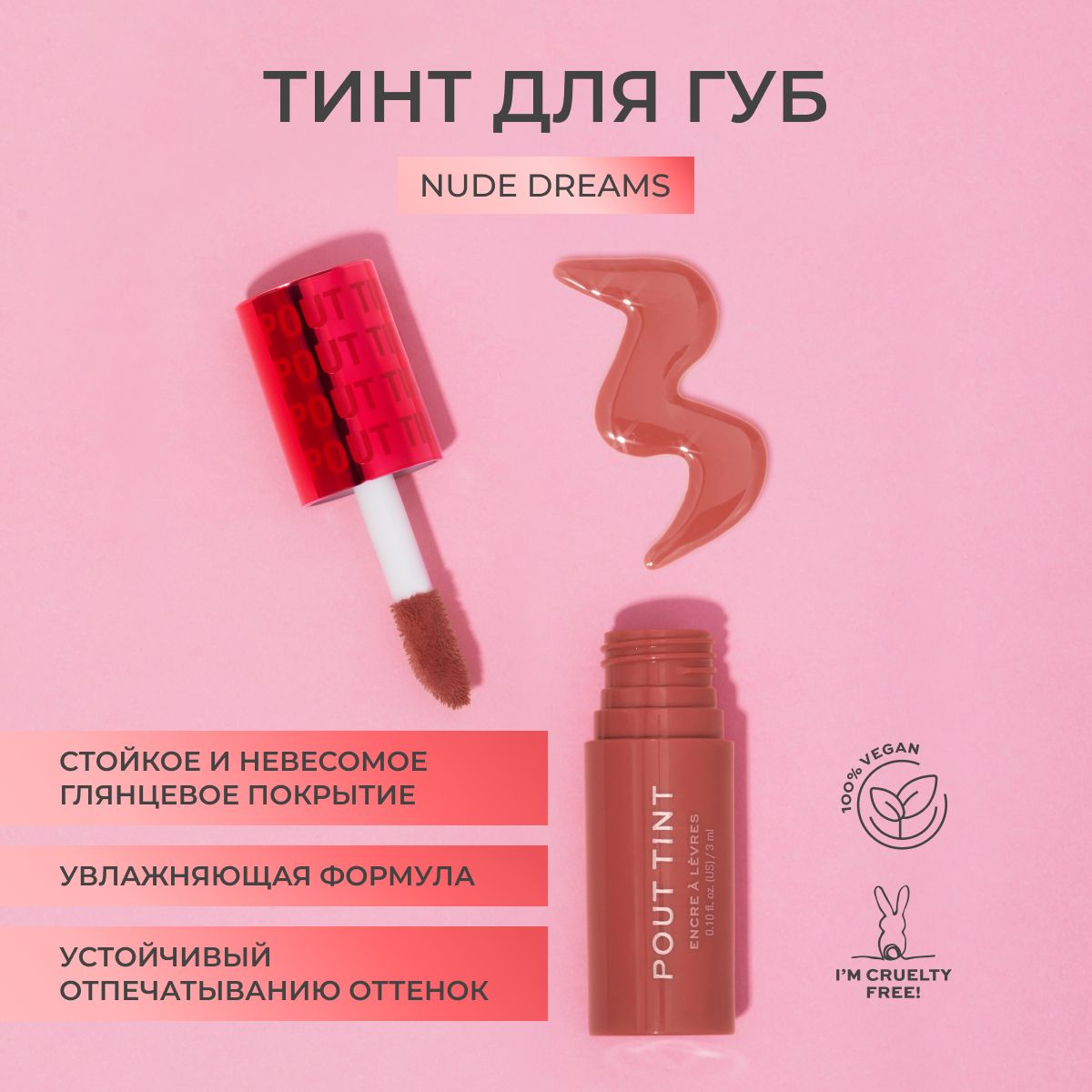 Makeup Revolution Блеск тинт для губ POUT TINT: оттенок Nude Dreams, стойкая помада, увлажняющая, коричневая, нюдовая