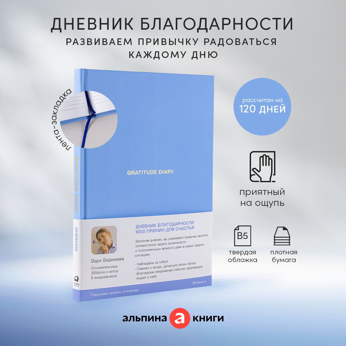 Ежедневники Веденеевой. Gratitude Diary: 1000 причин для счастья. Дневник  благодарности | Веденеева Варя